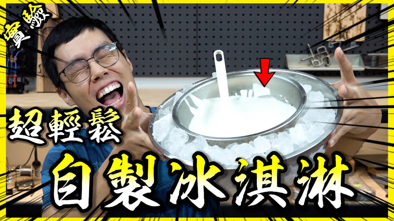 自製冰淇淋原來超簡單！用國小自然科學的實驗就可輕鬆完成？【胡思亂搞】