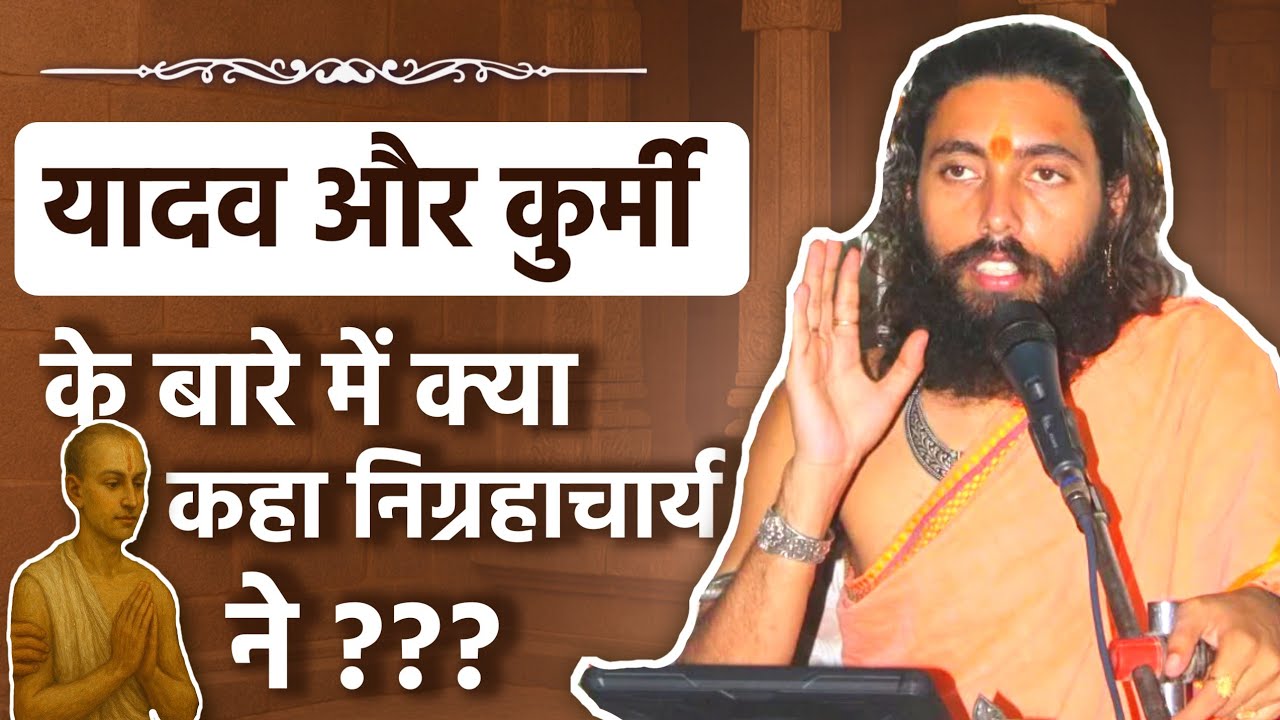 यादव एवं कुर्मी समुदाय के विषय में निग्रहाचार्य का वक्तव्य | Nigrahacharya on Yadav and Kurmi Caste