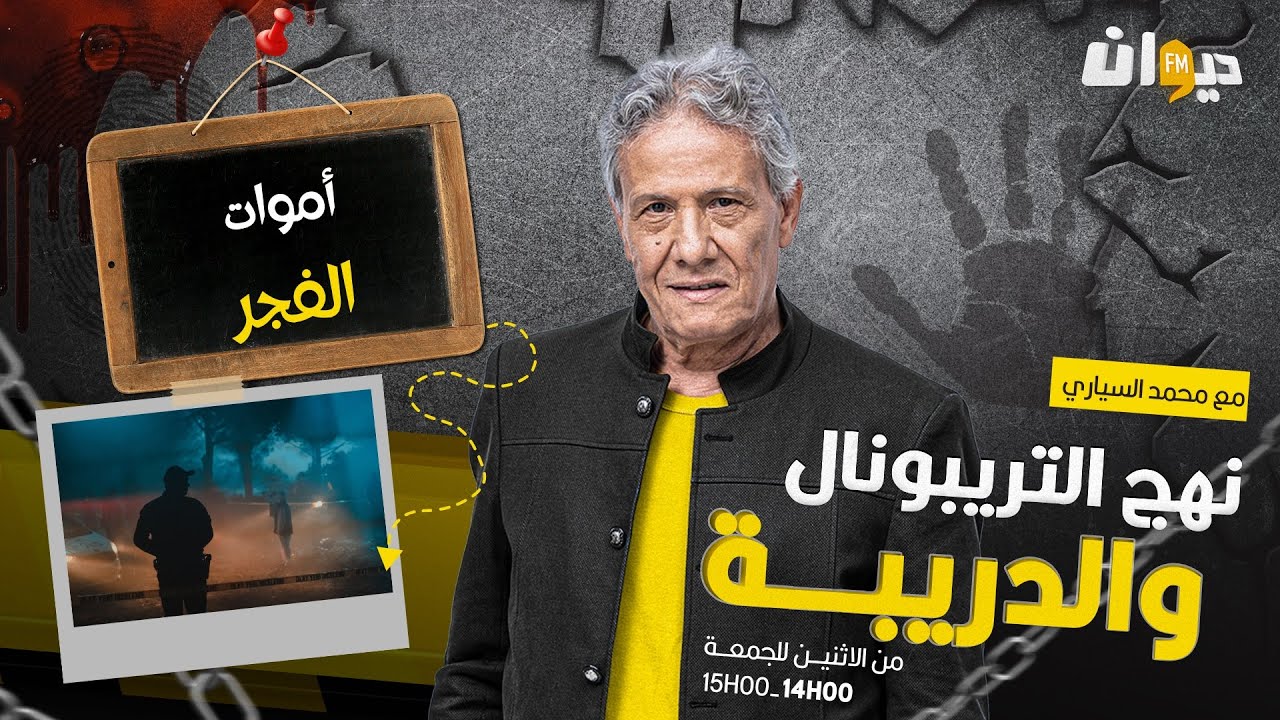 الحلقة 173 من نهج التريبونال و الدريبة  (مع محمد السياري) |  أمـ ـ وات الفجر