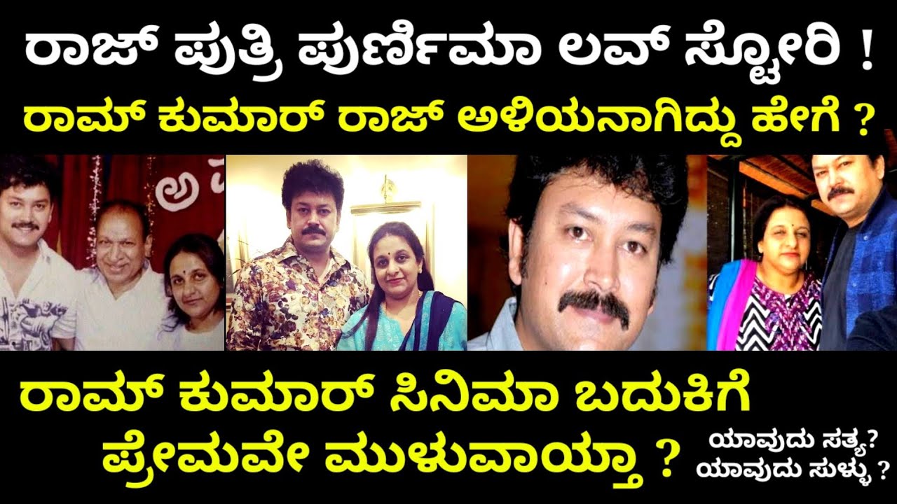 ರಾಮ್ ಕುಮಾರ್ ರಾಜ್ ಕುಮಾರ್ ಅಳಿಯನಾಗಿದ್ದು ಹೇಗೆ ? ರಾಮ್ ಕುಮಾರ್ ಸಿನಿಮಾದಿಂದ ದೂರಾಗಿದ್ದಕ್ಕೆ ಪ್ರೀತಿ ಕಾರಣವೇ ?