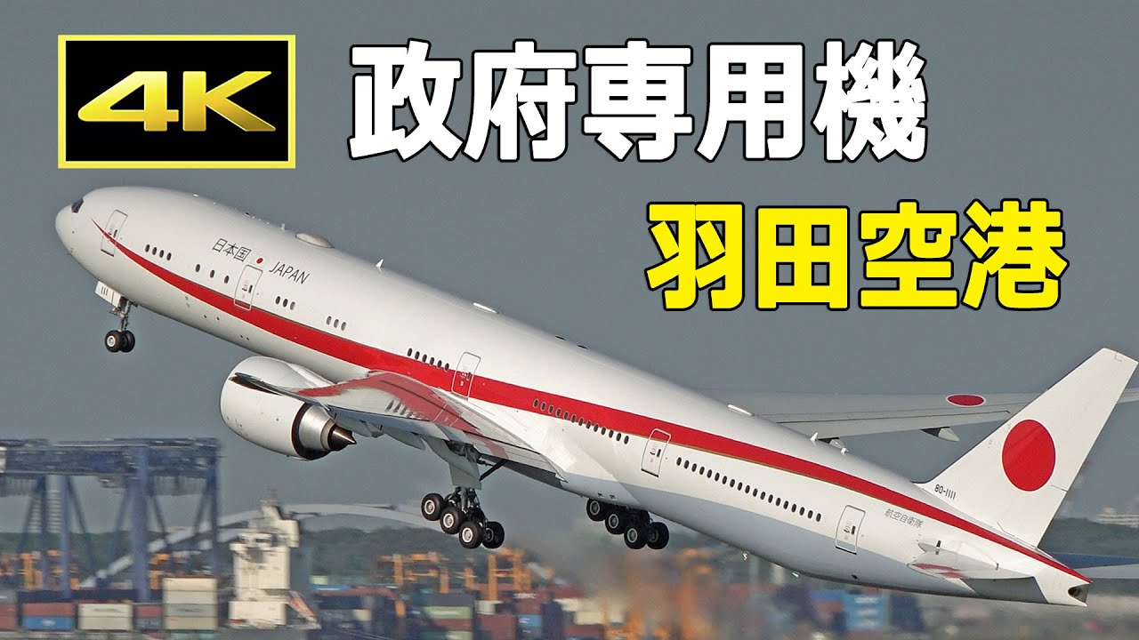 [4K] 羽田空港で撮影した政府専用機 / Japanese Air Force One at Tokyo Haneda Airport