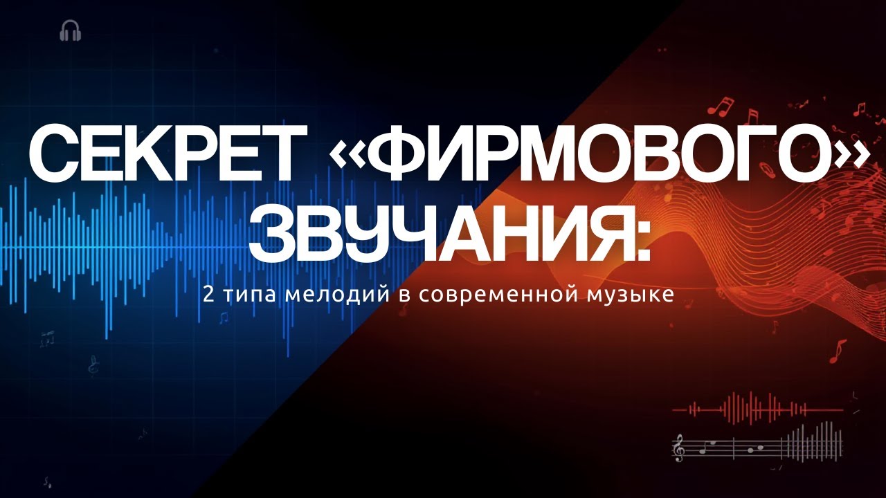 Секрет «фирмового» звучания: 2 типа мелодий в современной музыке