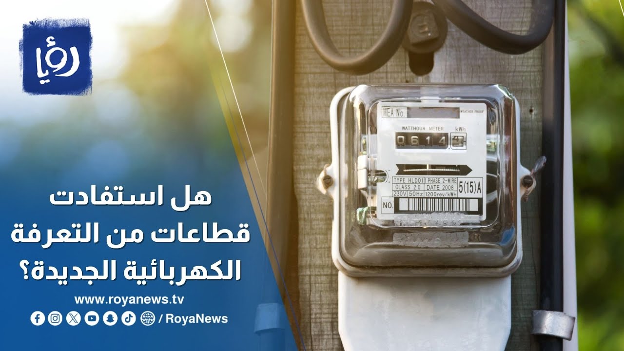 ما أثر التعرفة الكهربائية الجديدة على القطاع الصناعي؟
