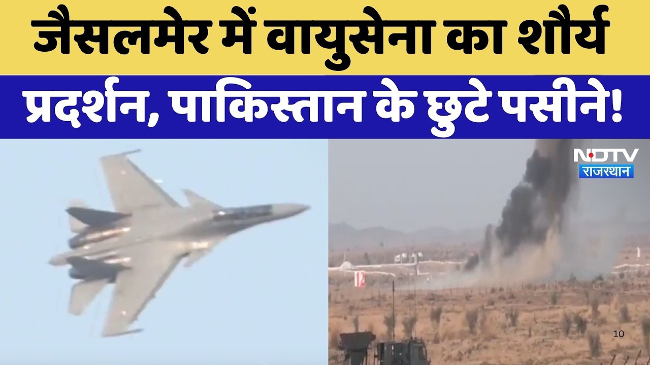 Jaisalmer News: Indian Air Force का ये शौर्य प्रदर्शन देखकर Pakistan के उड़े होश! NDTV Rajasthan