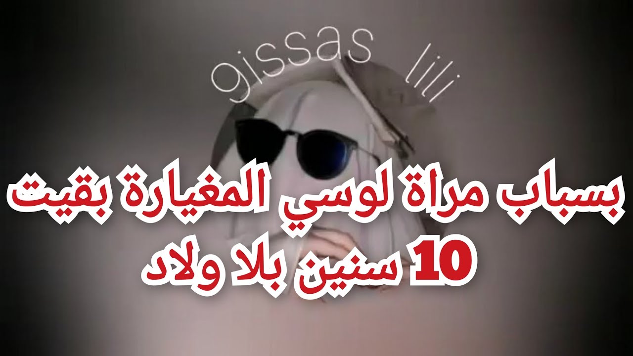 بسباب مراة لوسي المغيارة بقيت 10 سنين بلا ولاد