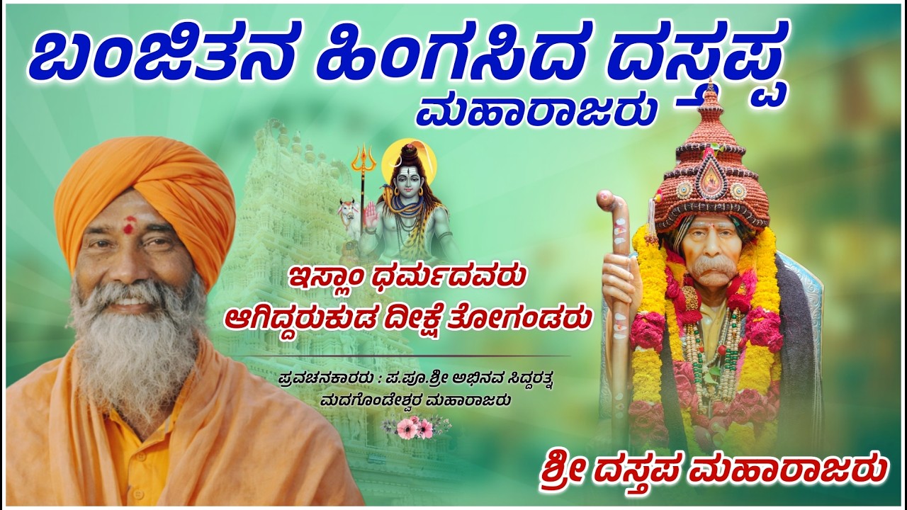  ಬಂಜಿತನ ಹಿಂಗಸಿದ ಶ್ರೀ ದಸ್ತಪ್ಪ ಮಹಾರಾಜರು || Madagonda Maharajaru Sangolagi || #mahesh_khot