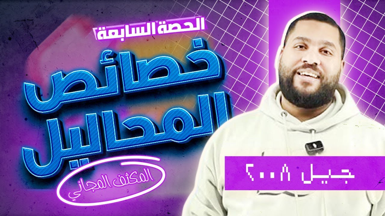 الحصة السابعة من المكثف المجاني لجيل 2008 - (خصائص المحاليل)