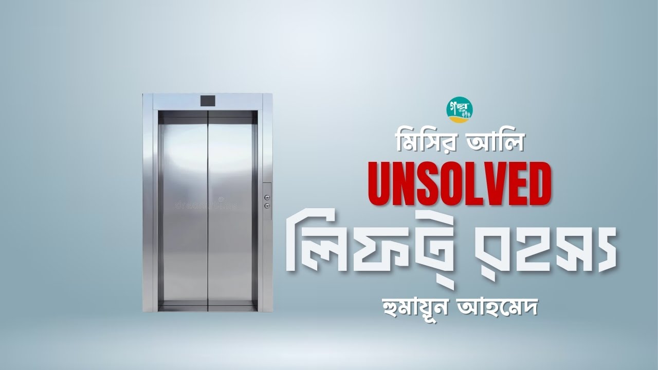 হুমায়ূন আহমেদের মিসির আলি UNSOLVED থেকে লেখা গল্প ‘লিফট রহস্য’