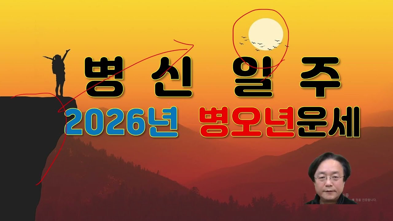 병신일주, 2026년 병오년 신년운세 사주분석