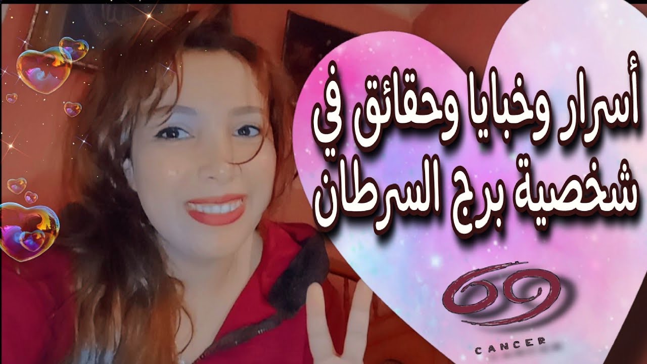 أسرار وخبايا وحقائق في شخصية برج السرطان ♋ (العاشق الحساس المستفز )
