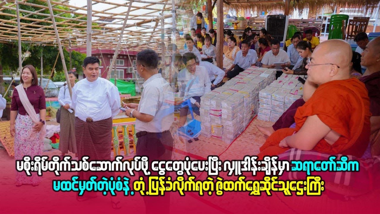ဆရာတော်ဆီကမထင်မှတ်တဲ့ပုံစံနဲ့တုံ့ပြန်ခံလိုက်ရတဲ့ ဇွဲထက်ရွှေဆိုင် သူဌေးကြီး