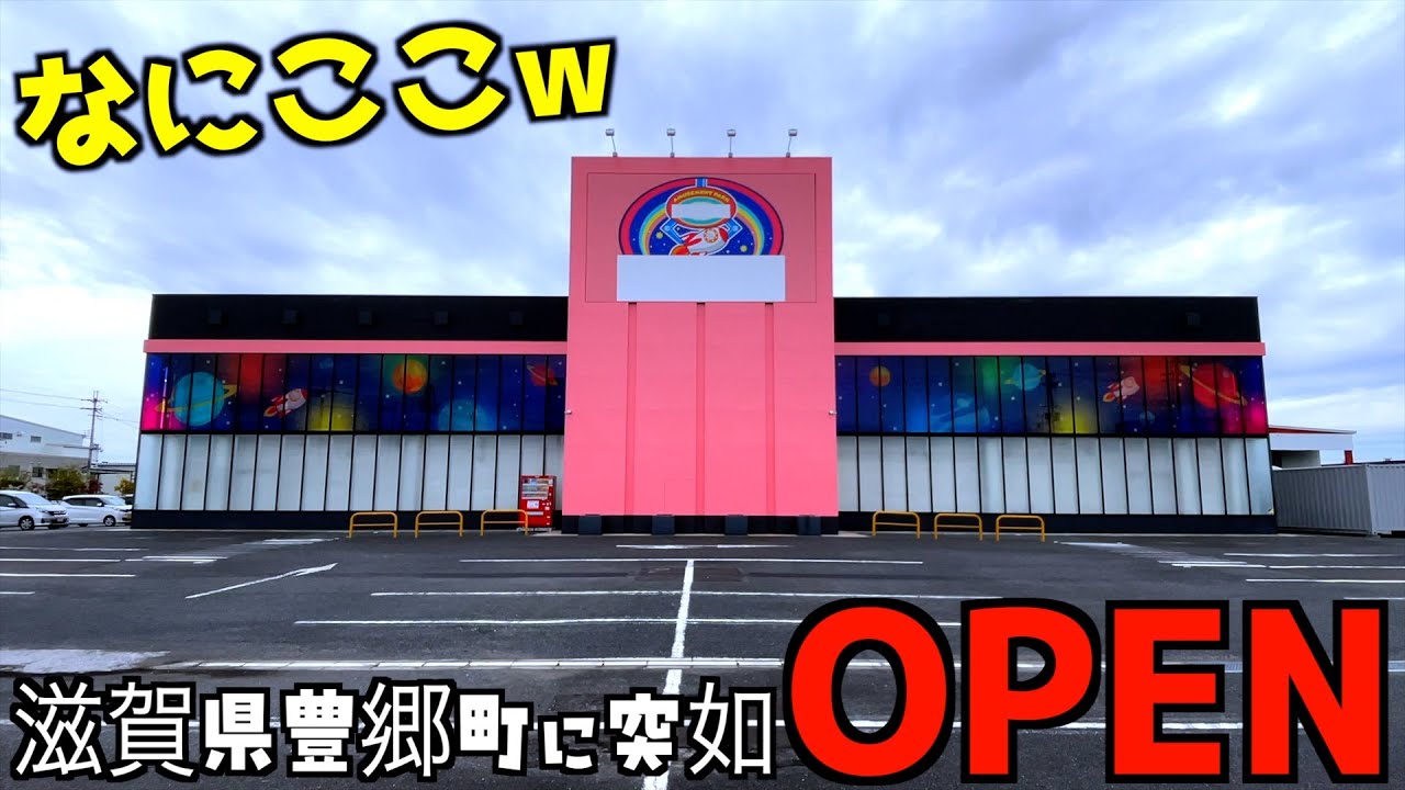 滋賀県に突如できたクレーンゲーム専門店で景品取りまくってみた【クレーンゲーム／UFOキャッチャー】アソベース豊郷店