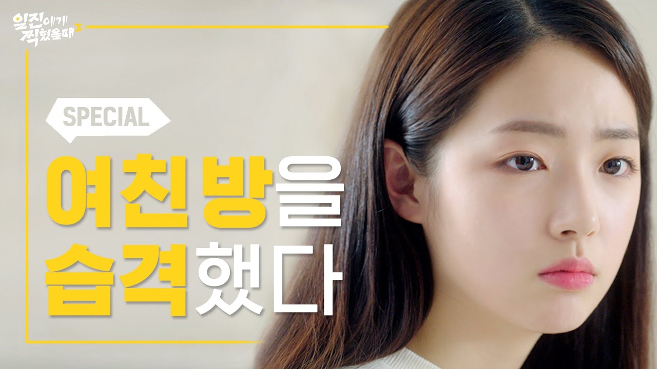 여친의 모든 것이 궁금해 [일진에게 찍혔을 때2] 한스킨 특별편 | 일찍2 | ENG SUB