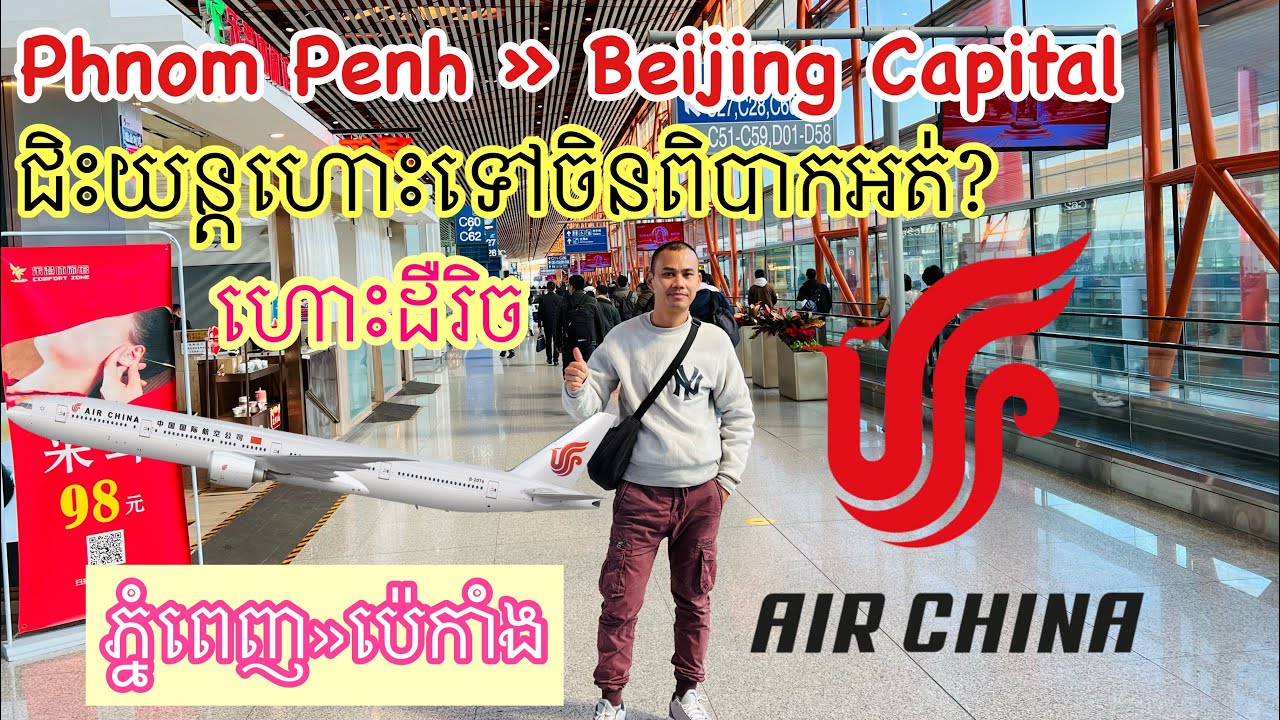 របៀបជិះយន្តហោះទៅចិន Phnom Penh-Beijing Capital Airport First Time Guide Air China |Bank Traveler