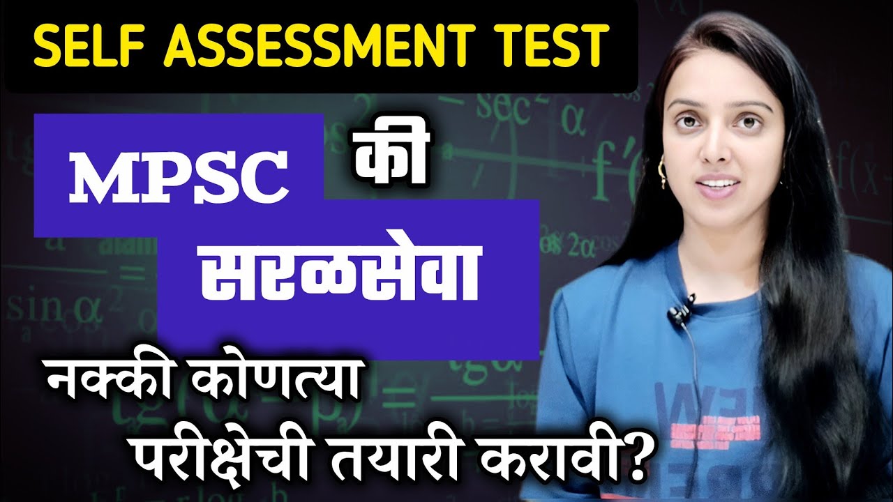 Self Assessment test - MPSC की सरळसेवा - शेवटचा निर्णय! योग्य मार्गदर्शन! #mpsc #सरळसेवा 