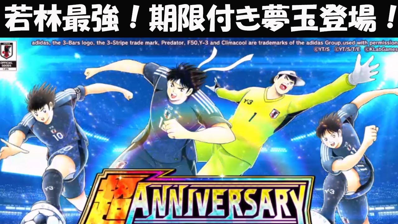 【キャプテン 翼たたかえドリーム チーム】全世界配信8周年記念 超ANNIVERSARYガチャ！スーパースター若林&松山！翼&岬！期限付き夢玉ハ配布！静かな神引きが！若林最強！【7719夢玉】