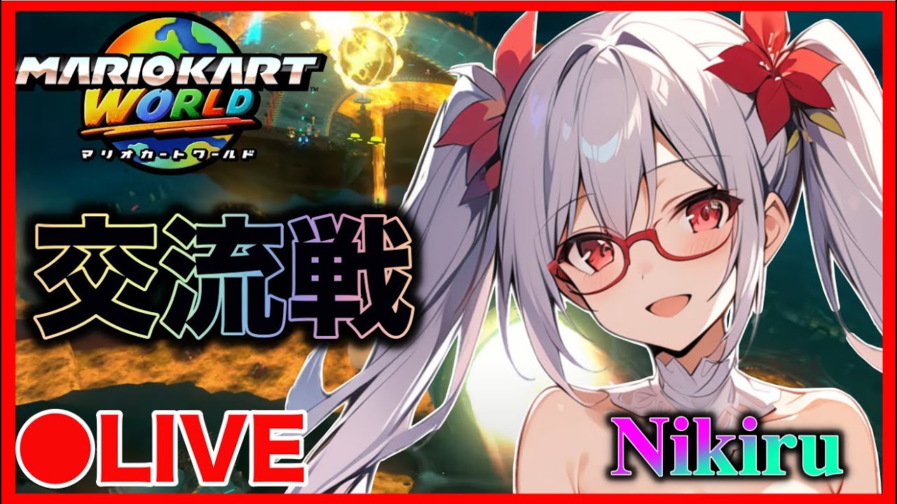 【配信】N1★ vs Wwi 様【#マリオカートワールド】