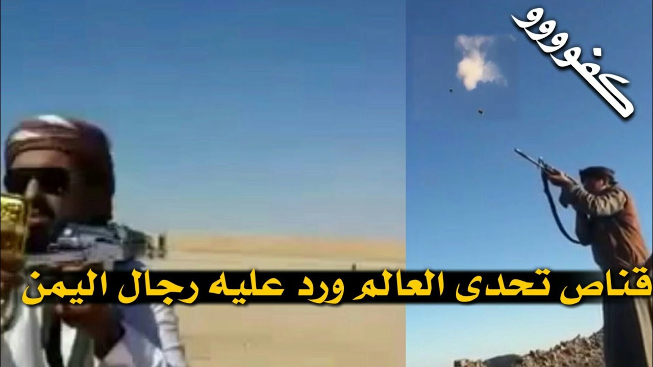 قناص تحدى العالم 😱 وجاه الرد من صبيان اليمن 🔥 || شيلة _ على شعب اليمن حاجز مربع ||