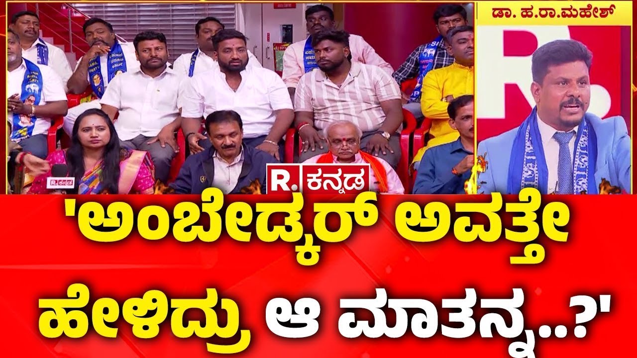 MGNREGA Vs VB-G RAM G Bill : 'ಅಂಬೇಡ್ಕರ್ ಅವತ್ತೇ ಹೇಳಿದ್ರು ಆ ಮಾತನ್ನ..?' | Mahabharata