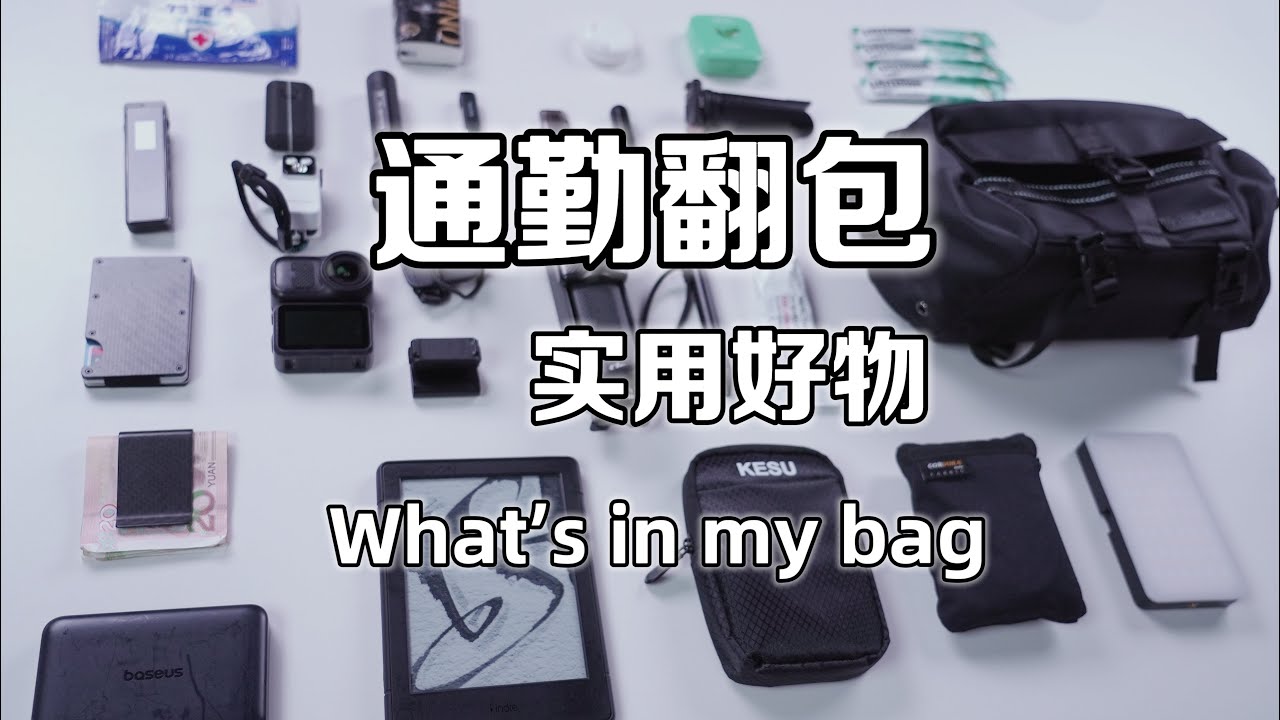 EDC博主的翻包视频 What's in my bag