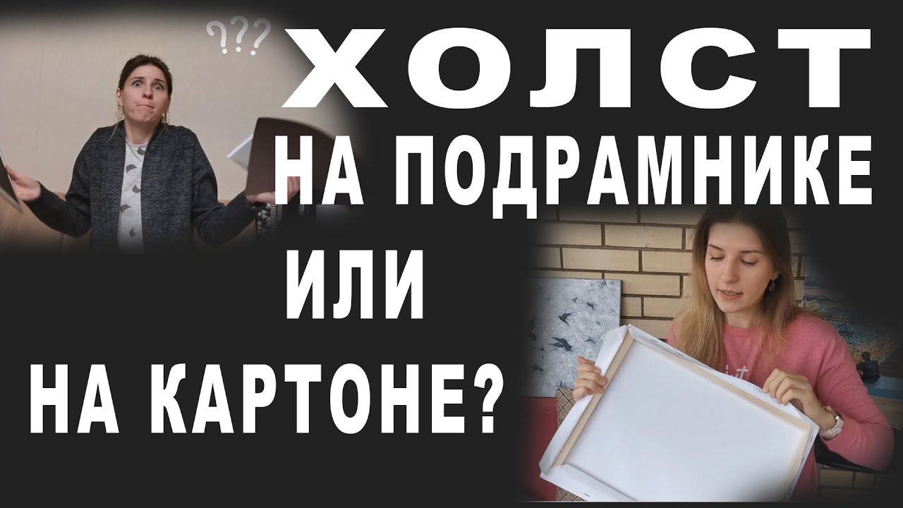 ХОЛСТ на подрамнике или на картоне? Какой выбрать? Чем отличаются?