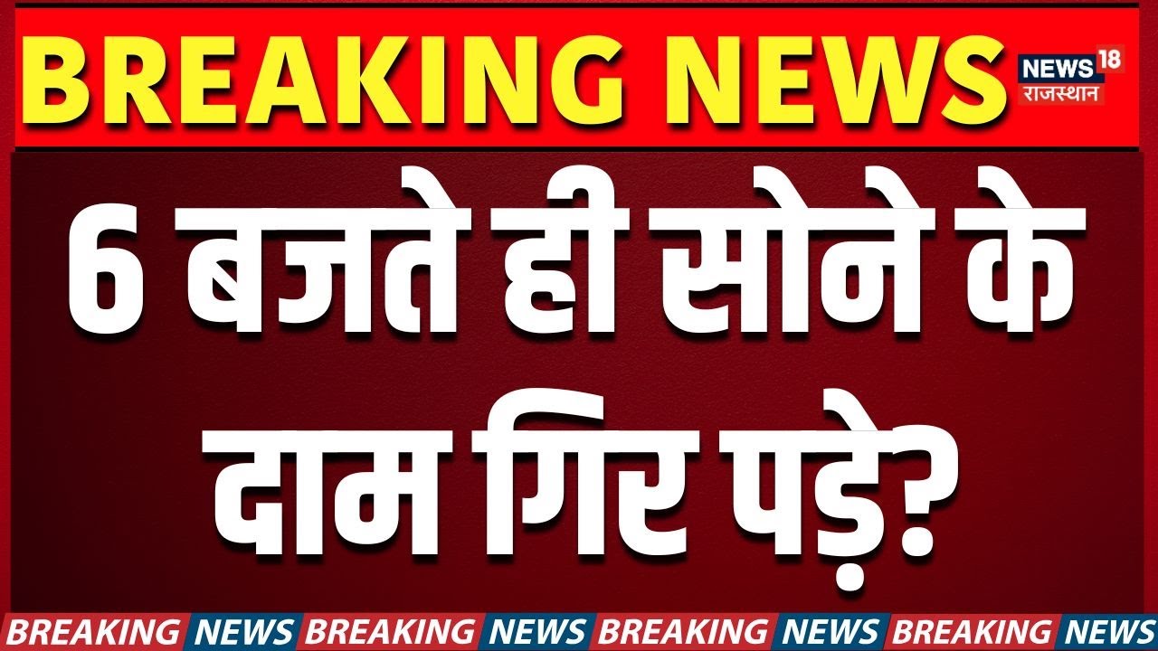 Gold Price Today Rate : 6 बजते ही सोने के दाम गिर पड़े? | 22K Gold | Gold silver price | N18V