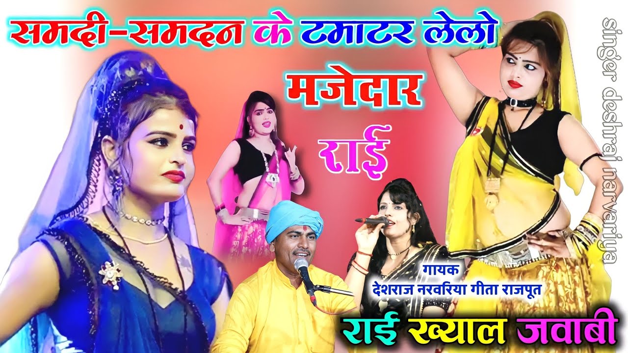 #jababi_rai #समदी_समदन_के_टमाटर_लैलो #देशराज_नरवरिया #गीता #bundeli_rai #मजेदार #राई #deshraj