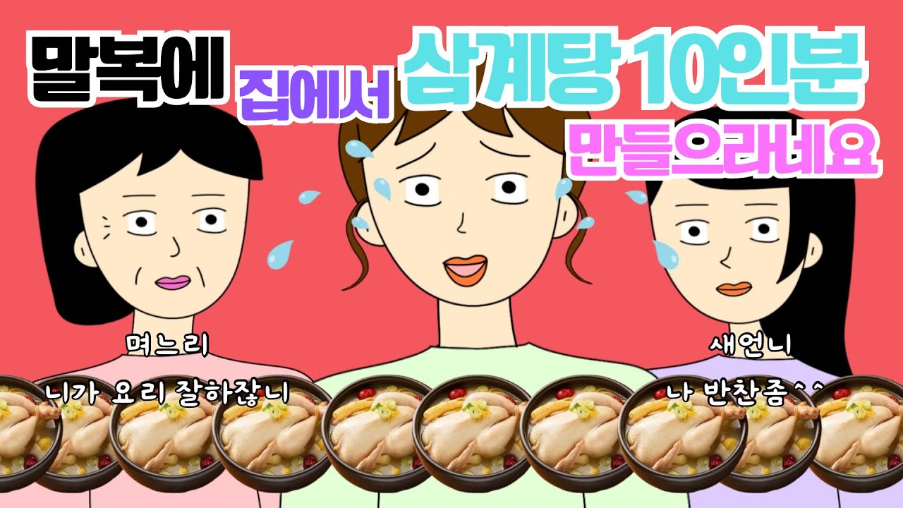 집밥좋아하는 시모 며느리 부엌데기 시키고 뒤에서는! 시댁사연 사이다툰 톡툰