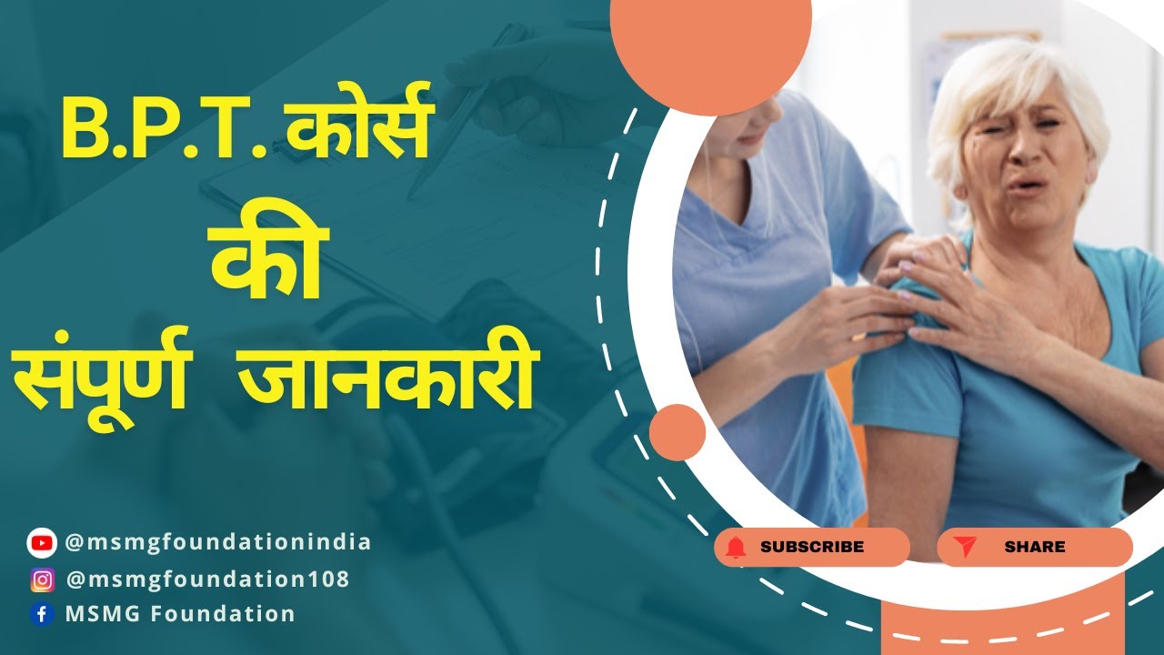 BPT Kya hai | BPT Course Details In Hindi | Career in Physiotherapy Afterb 12th | MSMG