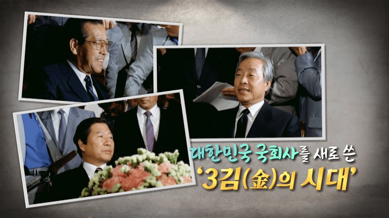 대한민국 국회사를 새로 쓴 ‘3김(金)의 시대 (우리가 잘 몰랐던 국회史 - 48회)