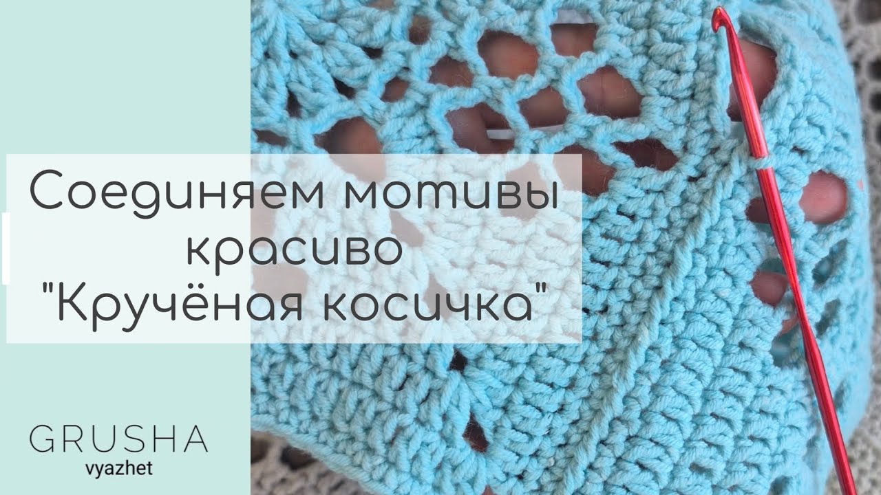 Красивый способ соединения квадратных мотивов и бабушкиных квадратов крючком 🔥 Кручёная косичка 🔥
