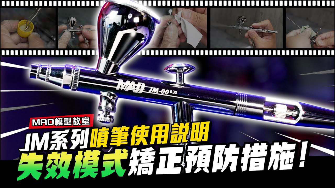 MAD模型教室-JM系列噴筆使用說明 !  失效模式矯正預防措施！