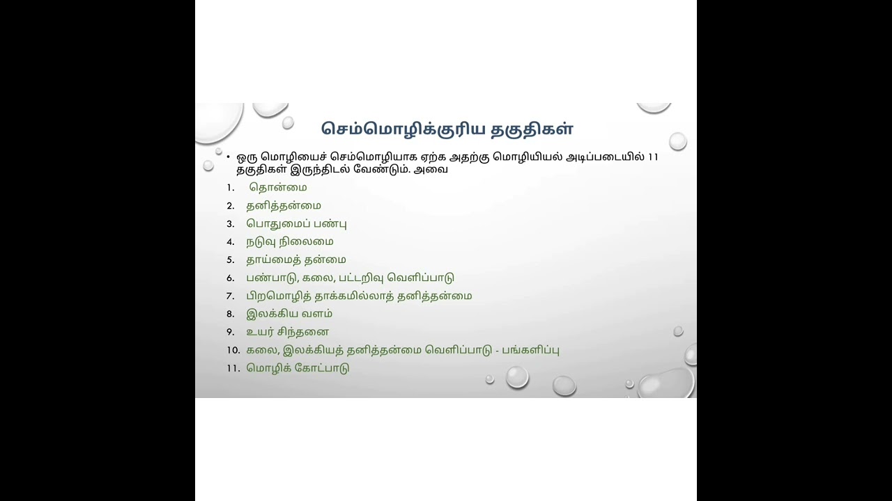 தமிழின் செம்மொழி பண்புகள்