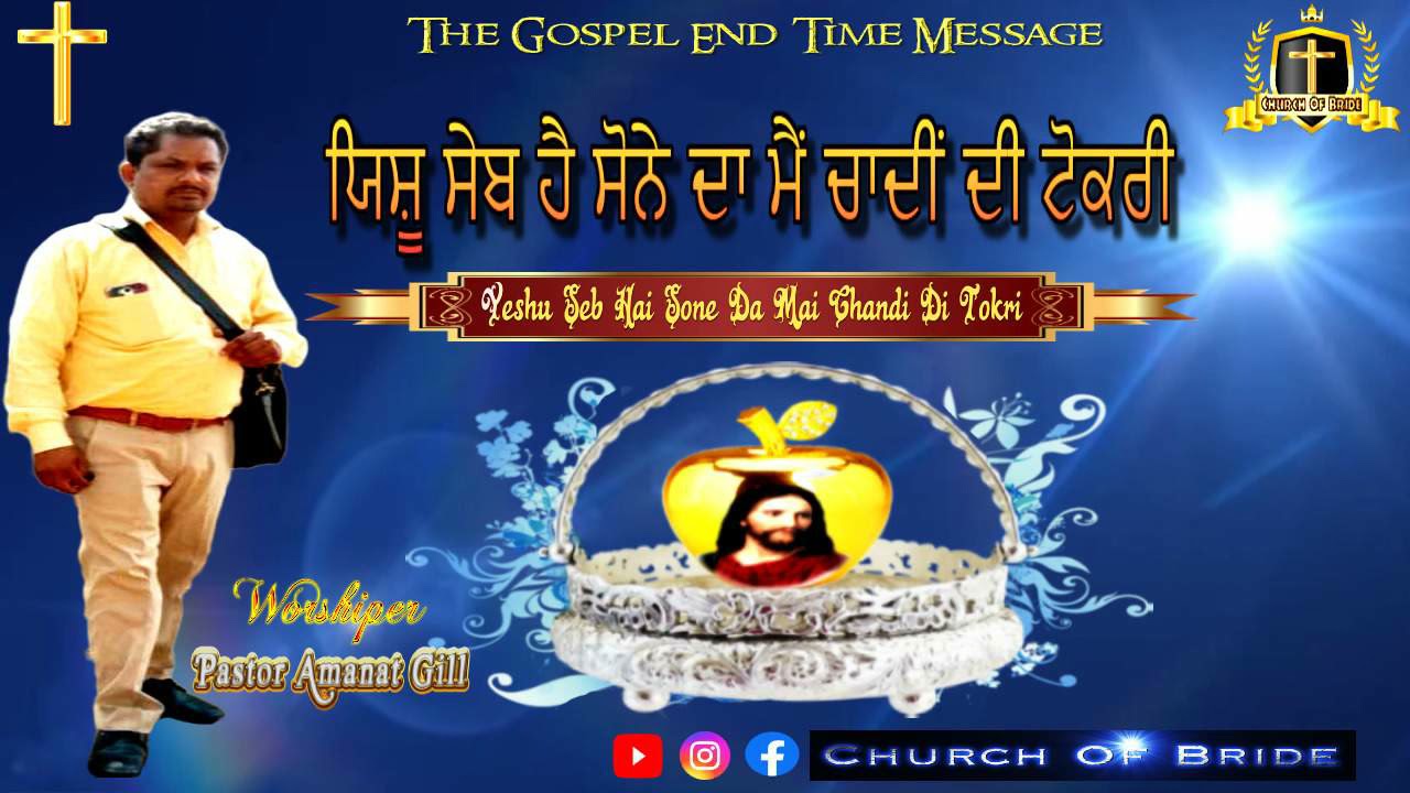 Yeshu Seb Hai Sone Da | Pastor Amanat Gill | Masihi Song |