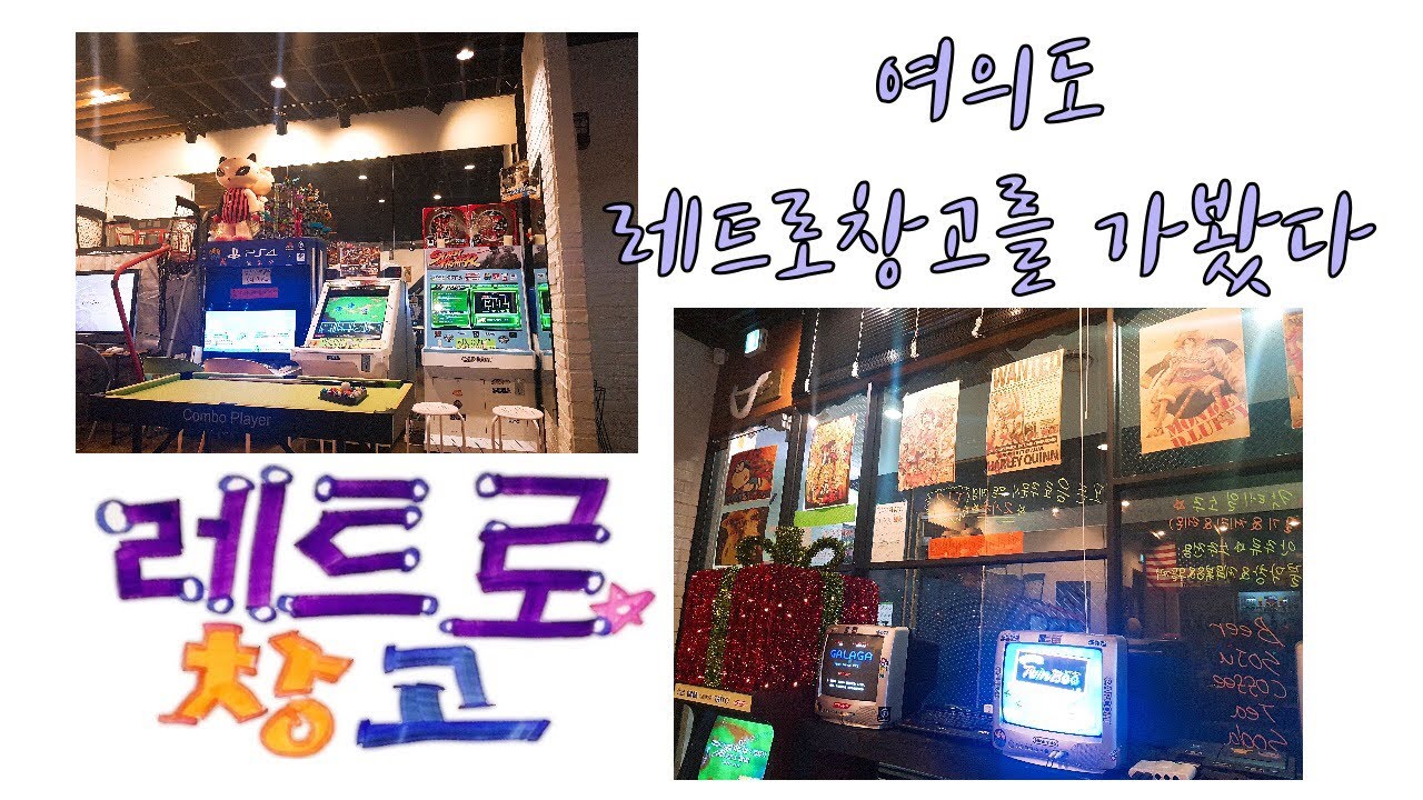 여의도 레트로창고를 가봤다! 레트로게임 레트로장터 retrogame cafe  retrogame storage
