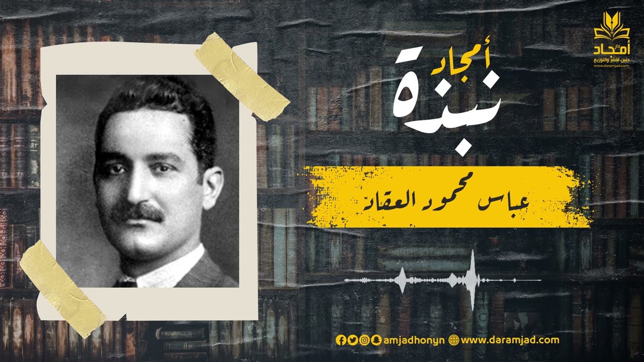 #نبذة_أمجاد | نبذة مختصرة عن حياة الأديب الكبير عباس محمود العقاد