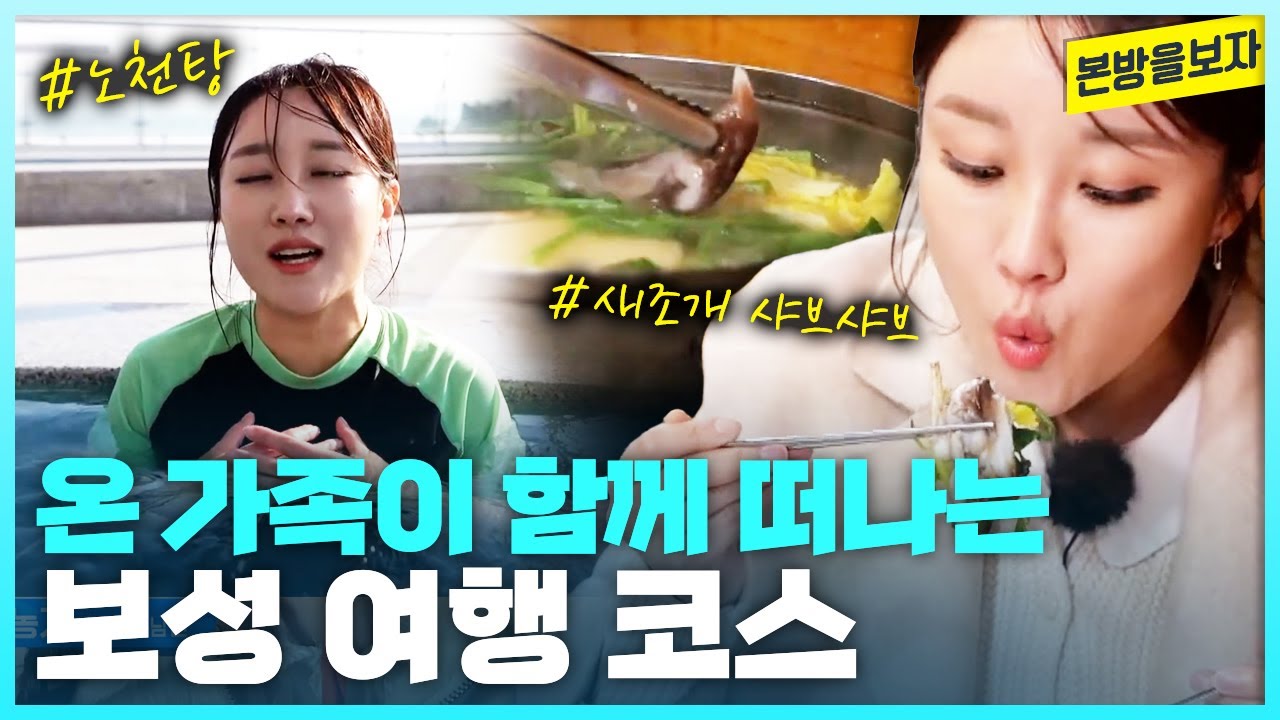 온 가족이 함께 떠나는 보성 여행 코스 | 야외 노천탕, 찜질방, 녹차밭, 새조개샤브샤브