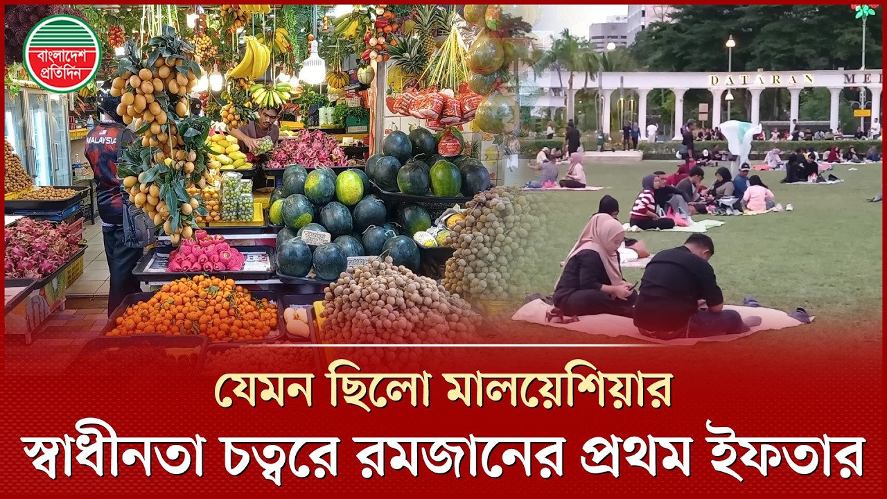 মালয়েশিয়ার স্বাধীনতা চত্বরে রমজানের প্রথম দিনের ইফতার যেমন ছিলো | Malaysia | Merdeka Square | Iftar