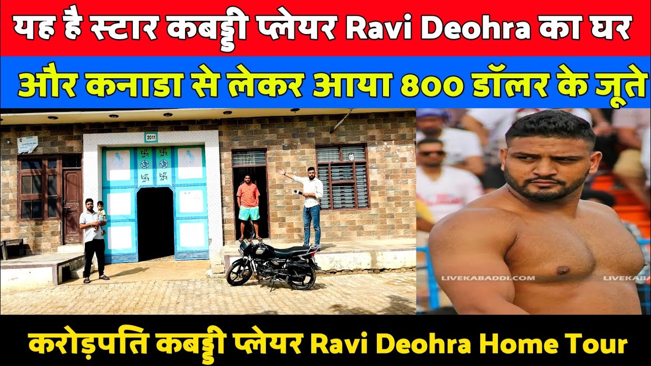 यह है स्टार कबड्डी प्लेयर Ravi Deohra का घर और कनाडा से लेकर आया 800 डॉलर के जूते#ravideohrahometour