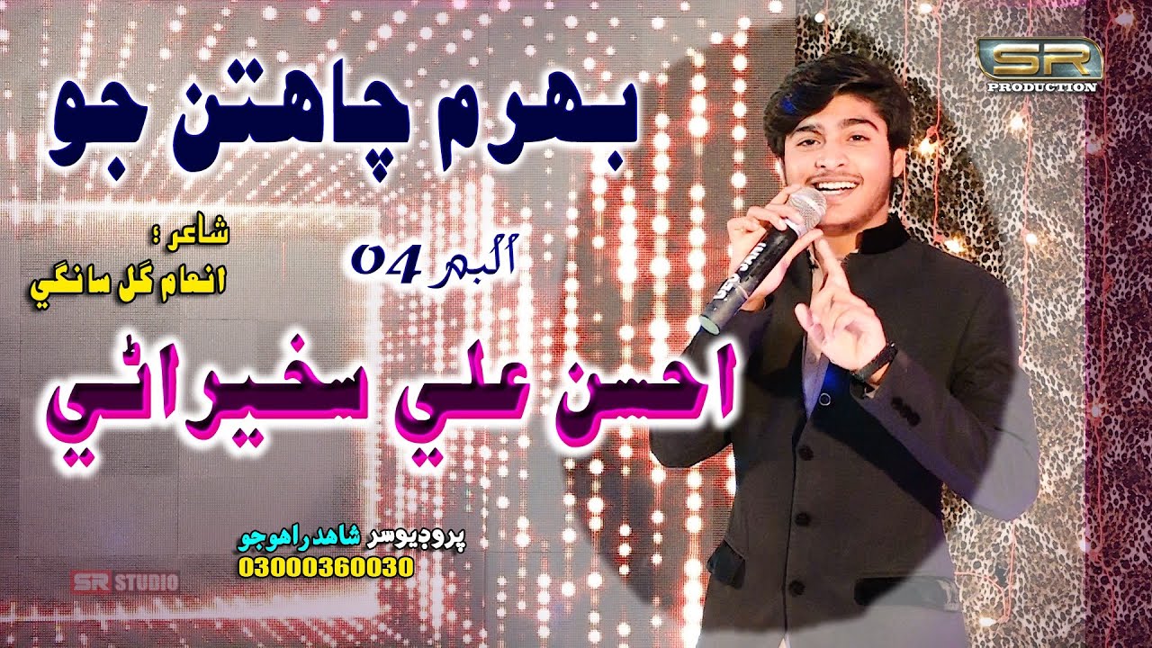 Bharum Chahtun Jo - Ahsan Ali Sakhirani - New Album - 04 - 2021 - SR Production
