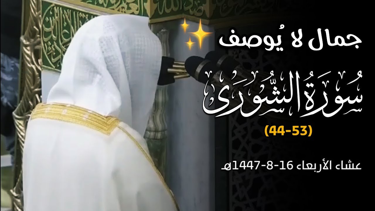 جمال لا يُوصف من خواتيم سورة الشورى للشيخ أ. د. محمد برهجي | عشائية الخميس 17-8-1447هـ