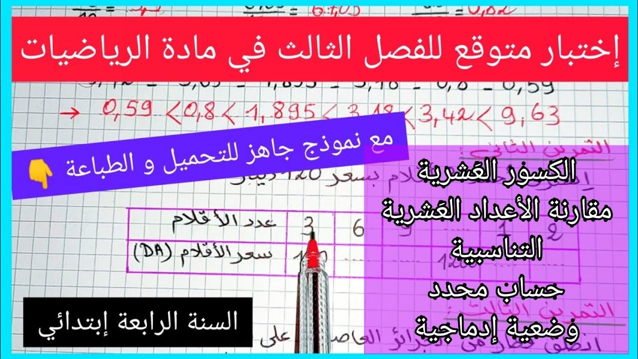 إختبار الفصل الثالث في مادة الرياضيات للسنة الرابعة إبتدائي