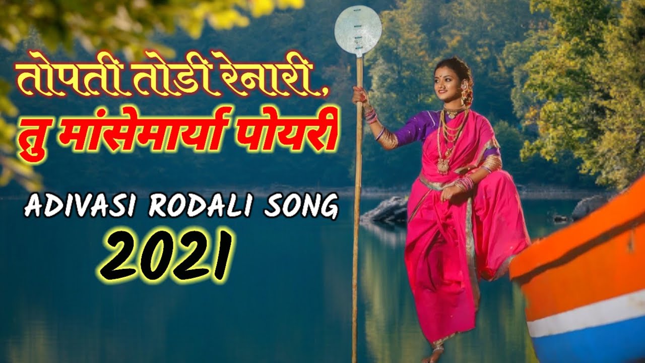 तोपती तोडी रेनारी तु 🐟मांसेमार्या 👰पोयरी || NEW ADIVASI RODALI SONG || MANSEMAARIYA🐟 POYRI👰 || DC🔥🔥