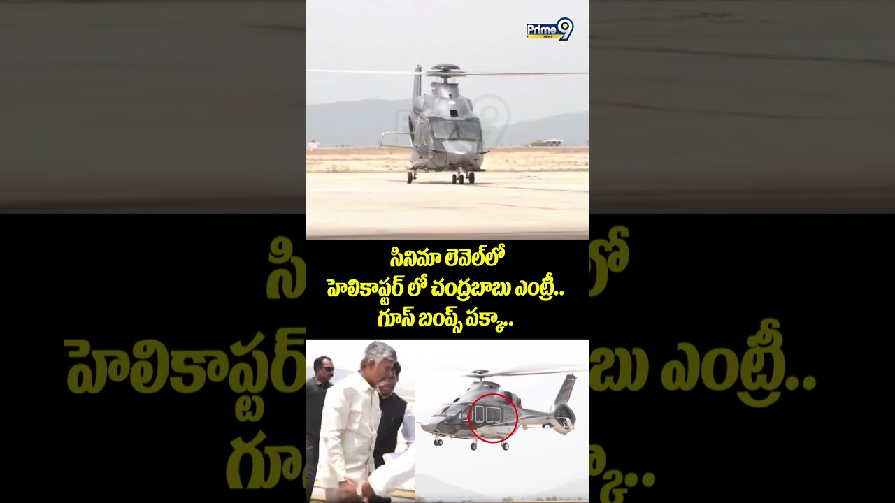 Chandrababu Entry Viral Video : సినిమా లెవెల్ లో హెలికాప్టర్ లో చంద్రబాబు ఎంట్రీ.. గూస్ బంప్స్ పక్కా