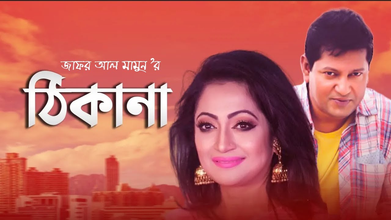 Thikana | Bangla Natok | Mahfuz Ahmed, Tania Ahmed, Ruji Sddiki | Zafor Al mamon |  Moubd