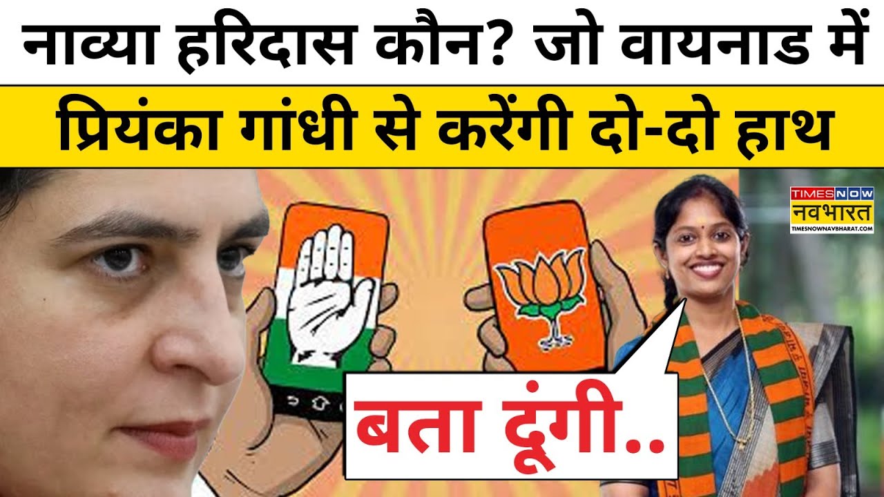 Navya Haridas को BJP ने क्यों उतारा Wayanad Lok Sabha Seat से Priyanka Gandhi के खिलाफ? | Hindi News