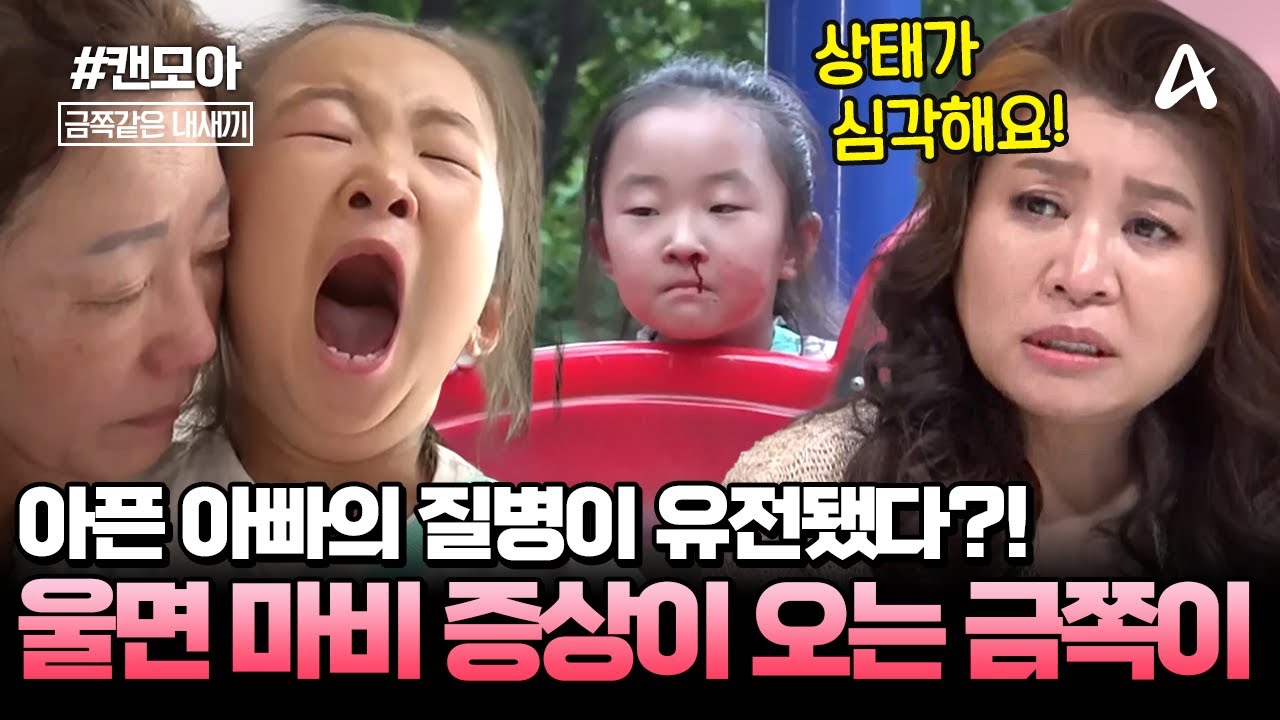 [#캔모아] 울기만 하면 마비 증상을 보이는 금쪽이♨ 알고 보니 쓰러진 아빠에게 유전된 질환!? | 요즘 육아 금쪽같은 내새끼 212회
