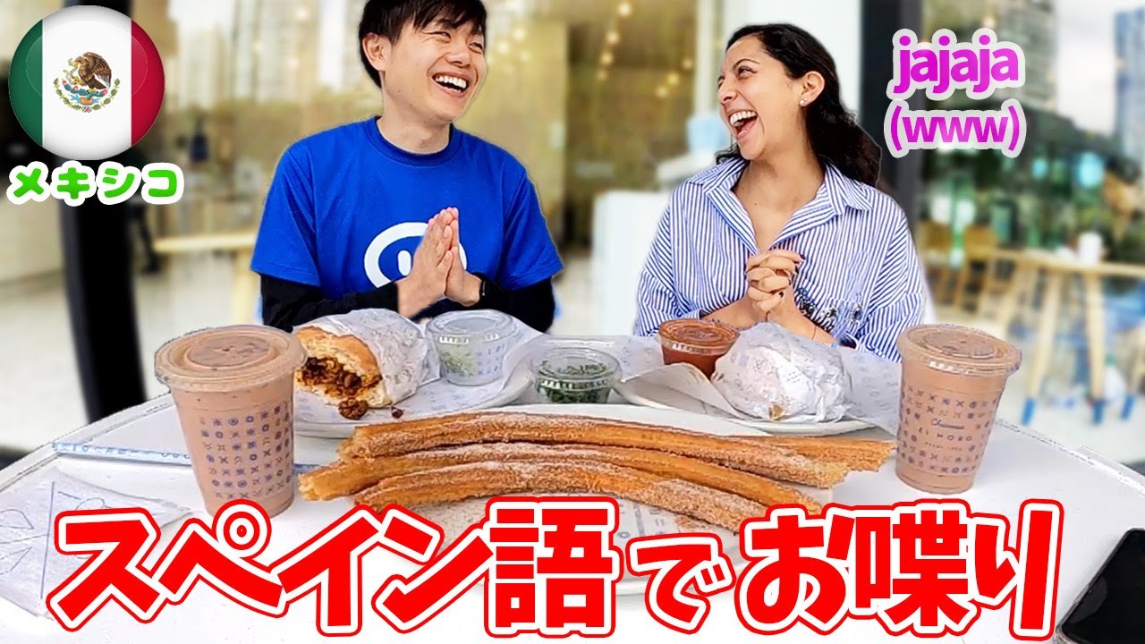 メキシコ女子とスペイン語でお喋りしながらメキシカン朝食