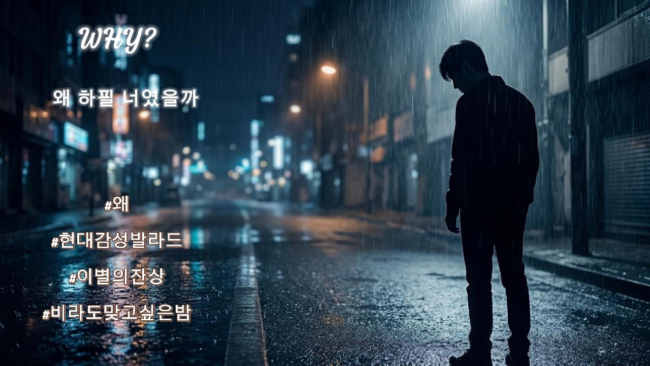 왜 (Why) | Modern Korean Ballad | Blue Hour Sound