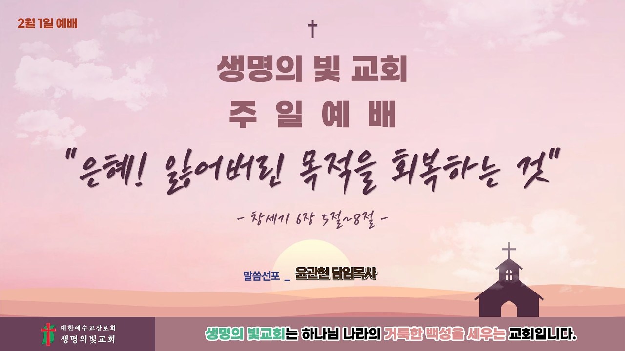 [생명의빛교회] 2026년 2월 1일 | 은혜! 잃어버린 목적을 회복하는 것 | 창세기 6장 5절~8절